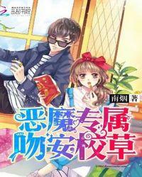 恶魔专属晚安校草