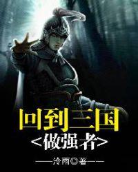 回到三国做强者女主