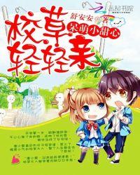 呆萌丫头校草深深宠