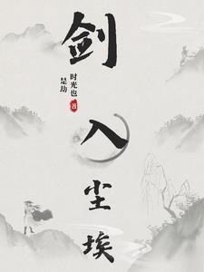 隐入尘埃在线观看