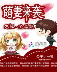 大叔萌妻