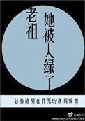 老祖宗她人美路子野