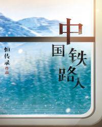 中国铁路人招聘网