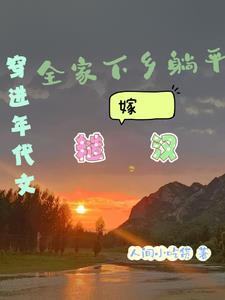 穿到年代后全家都