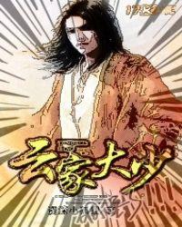 云家大少爷被抓进监狱运行的视频