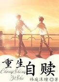 重生自赎副cp