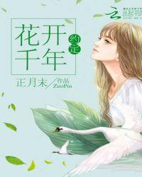 千年约定王爱华