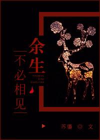 余生不相逢