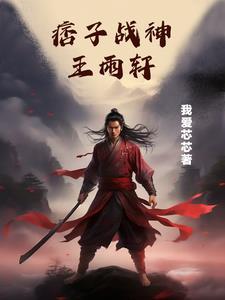 痞子兵王全文免费阅读