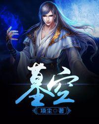 墓空是什么意思
