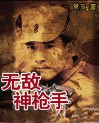 神枪无敌百度百科