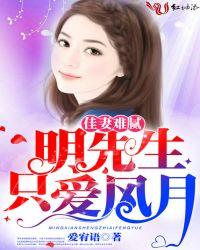 佳妻难腻明先生只爱风月 爱宥语
