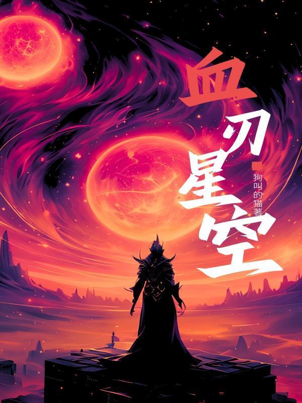 血刃剧情