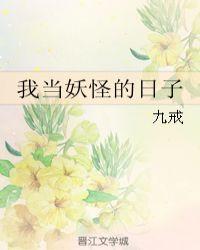 妖怪当捉妖师是什么电影