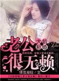 大龄租婚之老公很无赖154