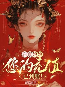 娘娘皇上又吃醋了免费阅读全文