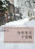 今年冬天下雪吗男主渣吗