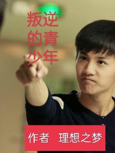 叛逆的青少年夜不归宿