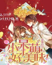 恶魔校草的小乖乖太甜啦