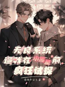 系统之无良宿主免费