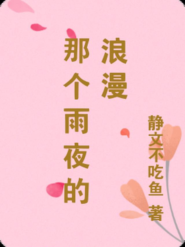 雨夜中的浪漫