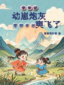 穿成炮灰后我带崽暴富了