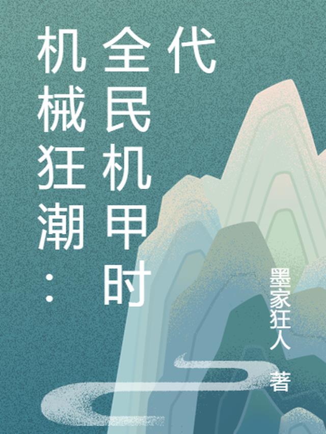 机械狂魔图片