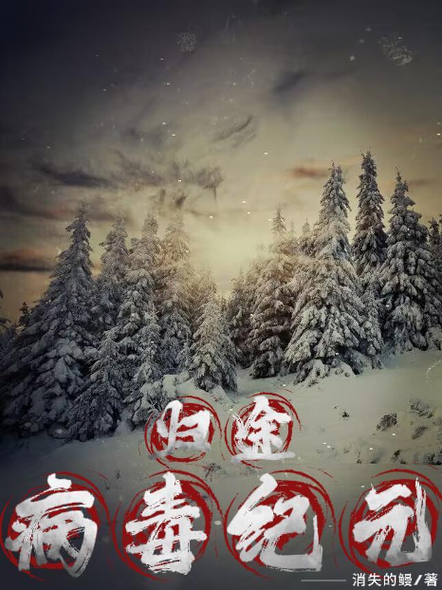 科幻病毒纪元