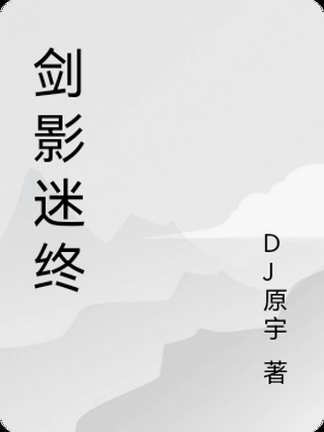 迷踪剑影是什么武功