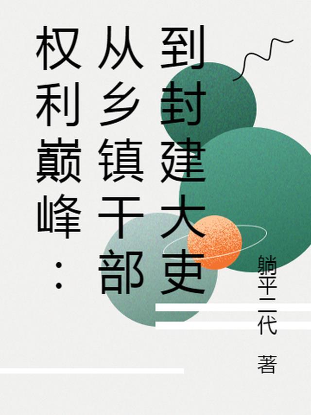 权力巅峰最终官职