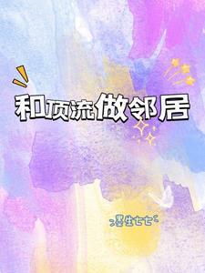 和顶流恋爱的日子。