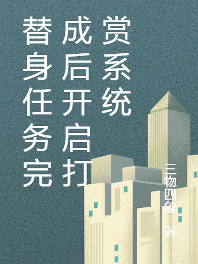 替身送成功的反应