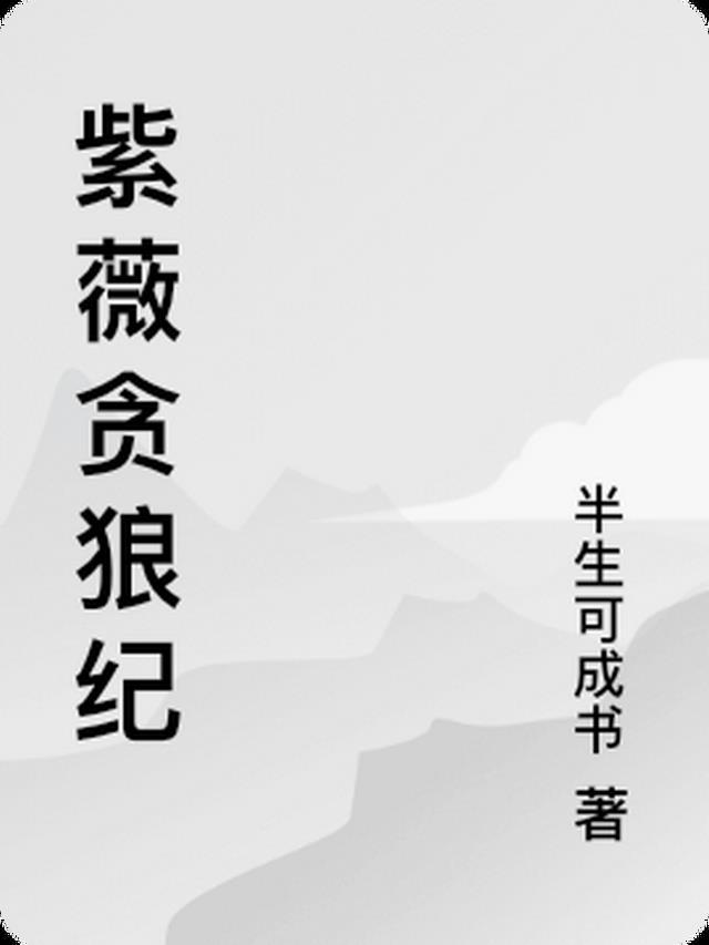 贪狼为紫薇主星