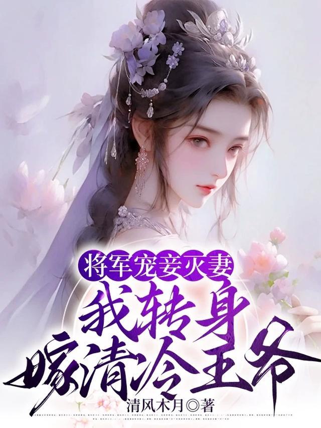 将军宠妻二三