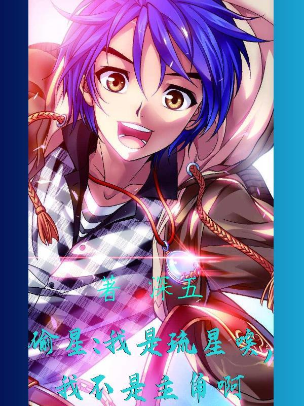 偷星九月天之琉星魔君是第几话