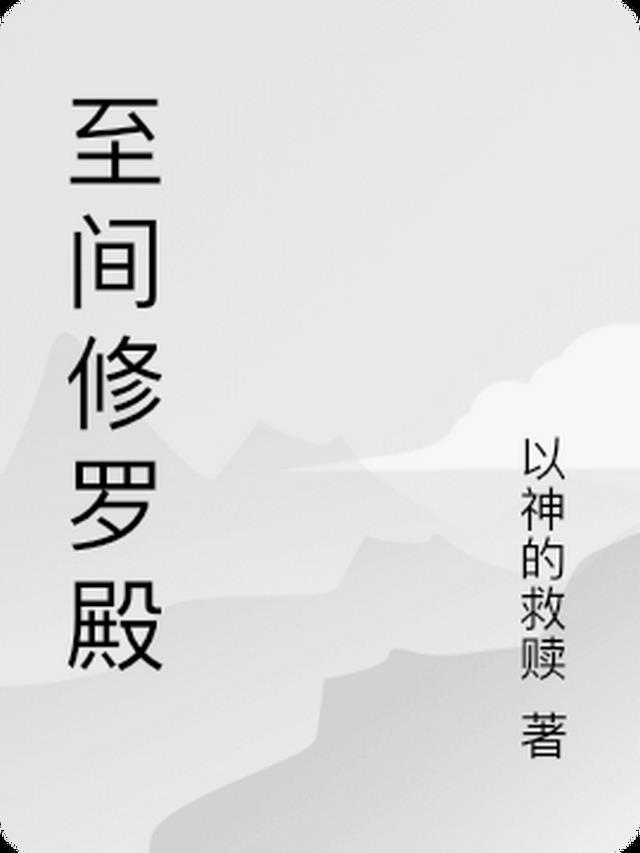 修罗之道什么意思