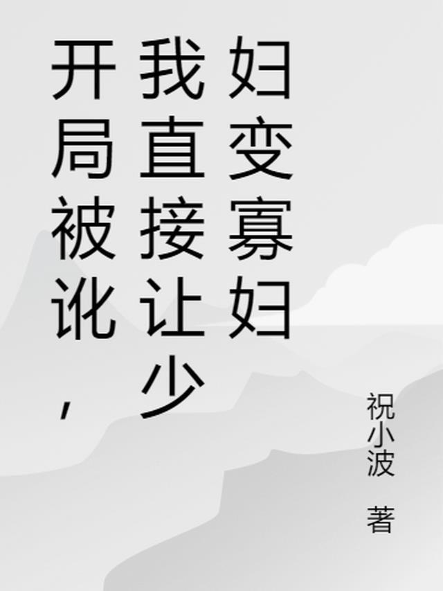 开局被讹