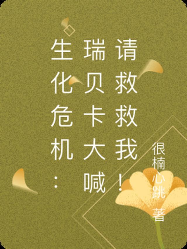 瑞贝卡 生化危机1