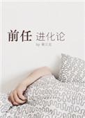 前任进化论结局