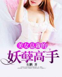 美女总裁的妖孽仙帝免费阅读