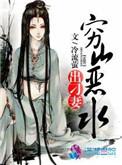 穷山恶水出刁民的典故