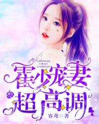 霍少宠妻超高调 结局