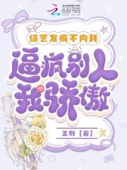 综艺节目发飙