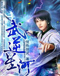 武逆番外
