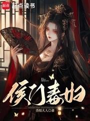 侯门毒妇 免费阅读