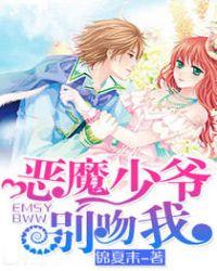 恶魔少爷别吻我免费观看完整版