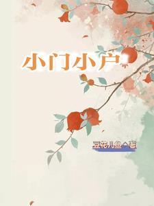 小门小户对应的词