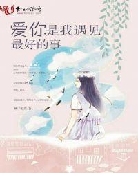 爱你是我做过最好的事免费阅读