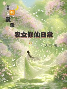 有空间灵泉的现代文