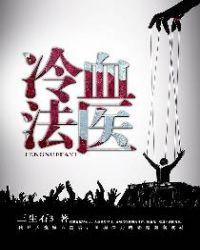 冷血法医第二部